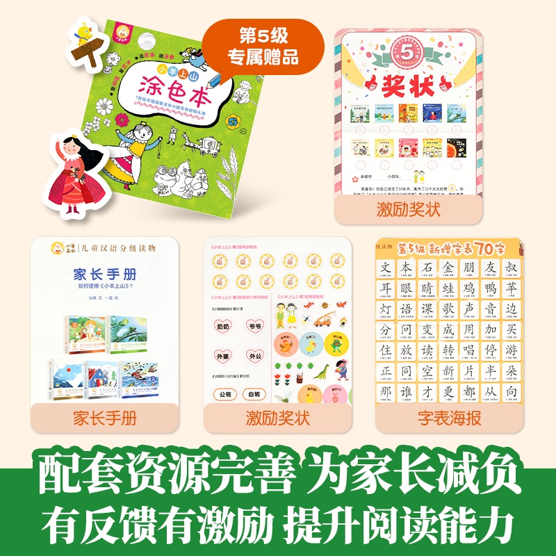 官方旗舰店 小羊上山儿童汉语分级读物:第5级（套装共10册）幼儿认字幼儿园儿童早教启蒙小羊上山儿童分级读物