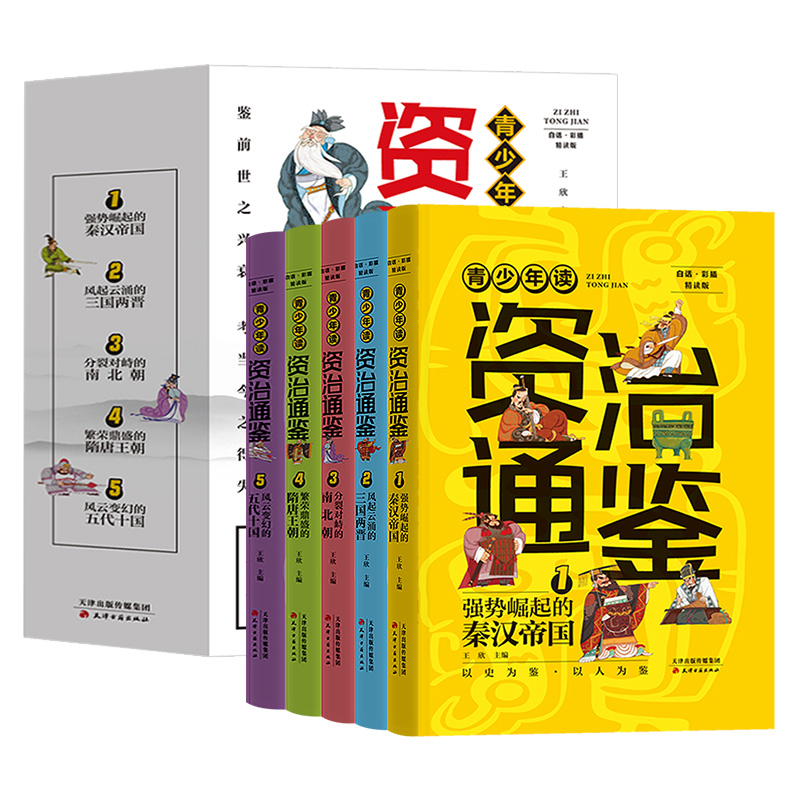 【硬壳带视频】青少年读资治通鉴全5册 司马光著正版6-12岁儿童文学 小学生青少年读得懂的历史漫画书 青少年白话版国学通史记