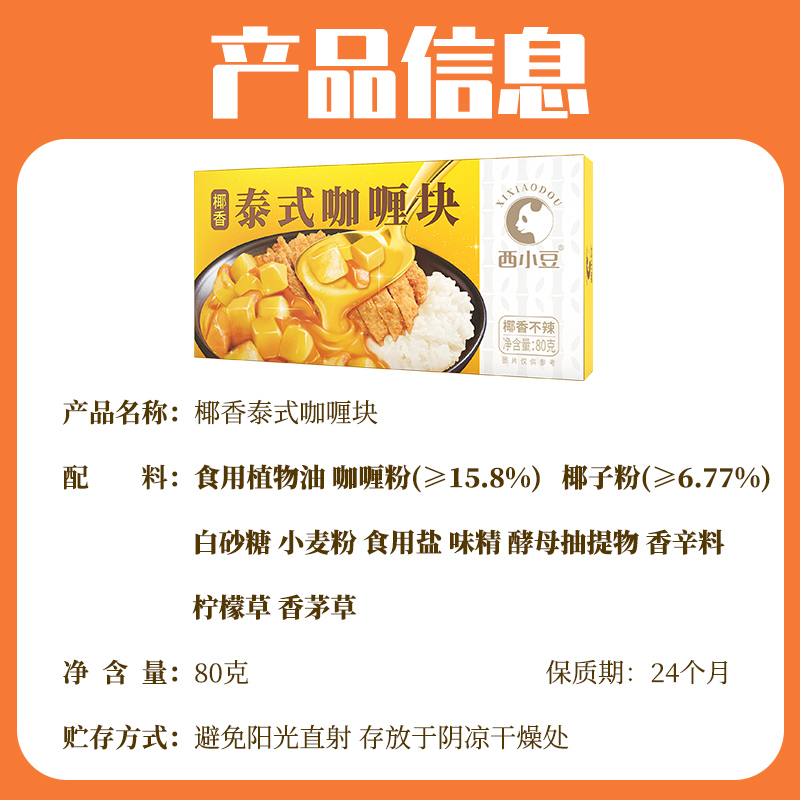 西小豆咖喱块官方旗舰店 家用泰式椰香咖喱酱饭料理包 儿童爱吃 - 图3