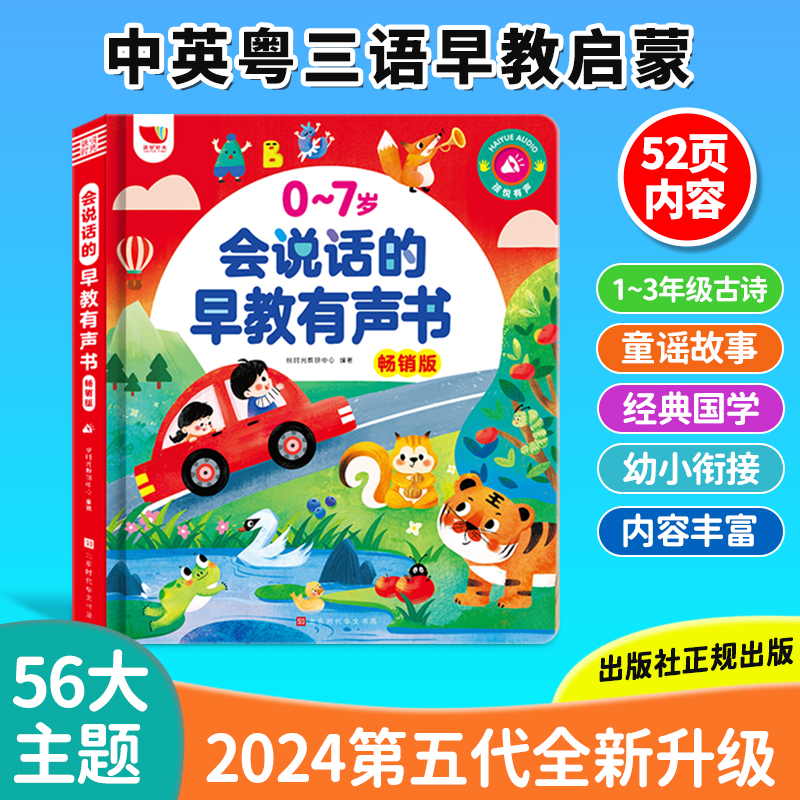 孩悦时光中英粤三语早教启蒙第5代会说话的早教有声书双语早教书 - 图0