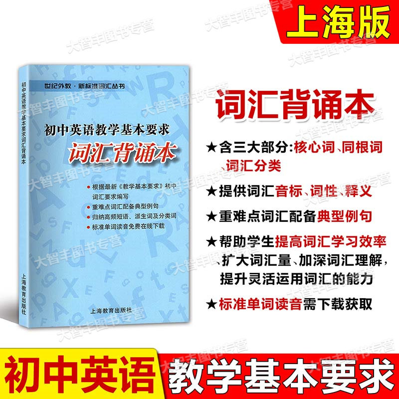 任选初中英语教学基本要求词汇解析背诵本默写本初中生中考英语单词初中英语词汇精练与突破词汇学习手册初一初二初三上海教育
