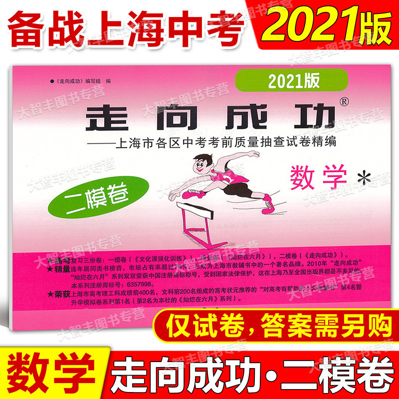 2021年走向成功上海市中考二模卷语文数学英语物理化学道德法治试卷全套7科不含答案中西书局