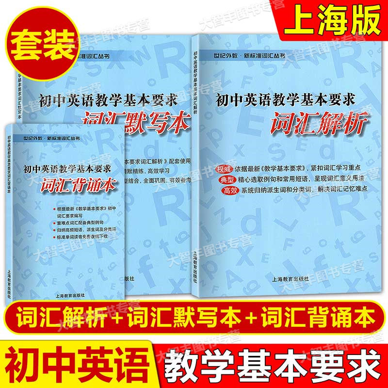 任选初中英语教学基本要求词汇解析背诵本默写本初中生中考英语单词初中英语词汇精练与突破词汇学习手册初一初二初三上海教育