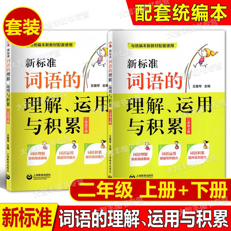 新标准词语的理解运用与积累二三四五六年级上下册/23456年级第一二学期与统编本语文配套使用词语同步训练习题上海教育