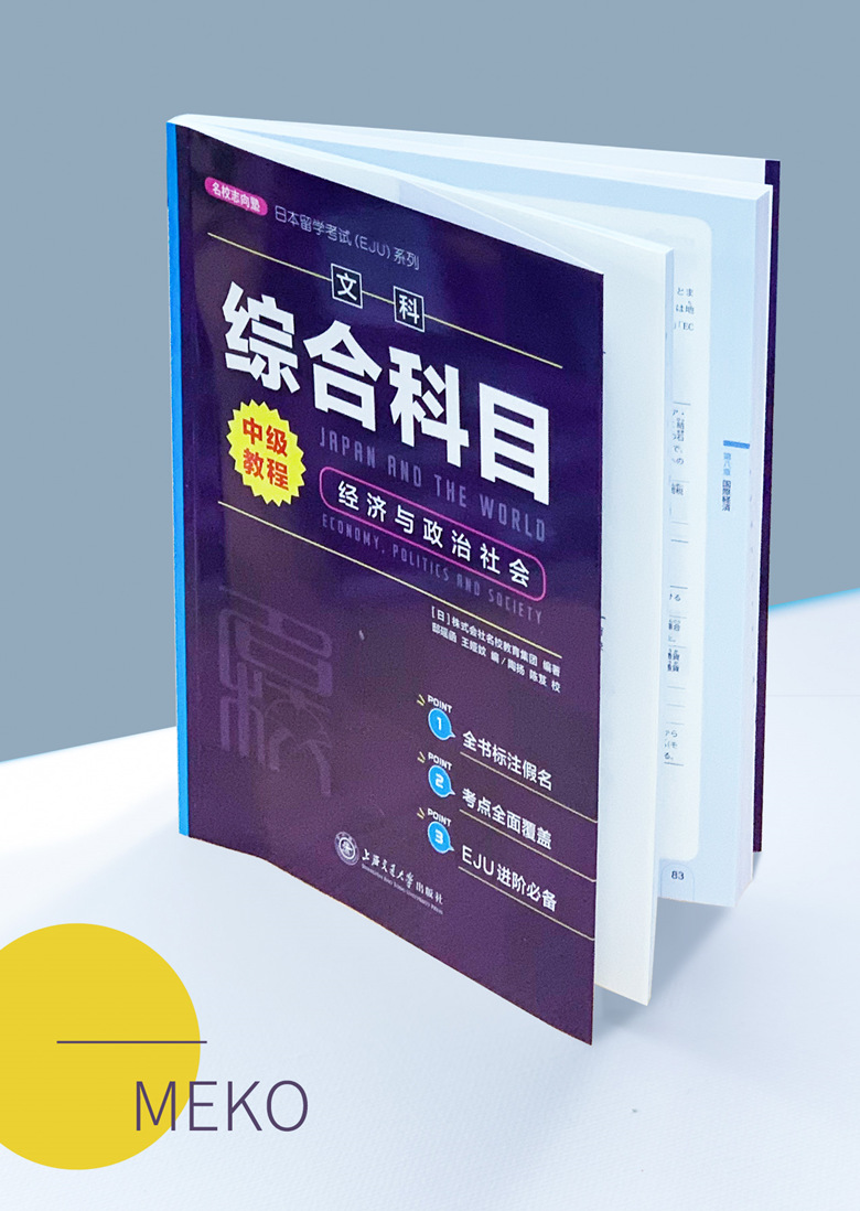 日本留学考试系列 文科综合科目 中级教程 经济与政治社会 上海交通大学出版社 日语辅导高考日语EJU - 图3