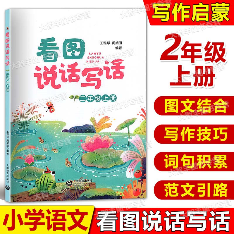 看图写话12年级一年级二年级小学生看图说话写话好词好句好段积累一年级注音版二年级作文起步训练写作思维能力提高上海教育出版