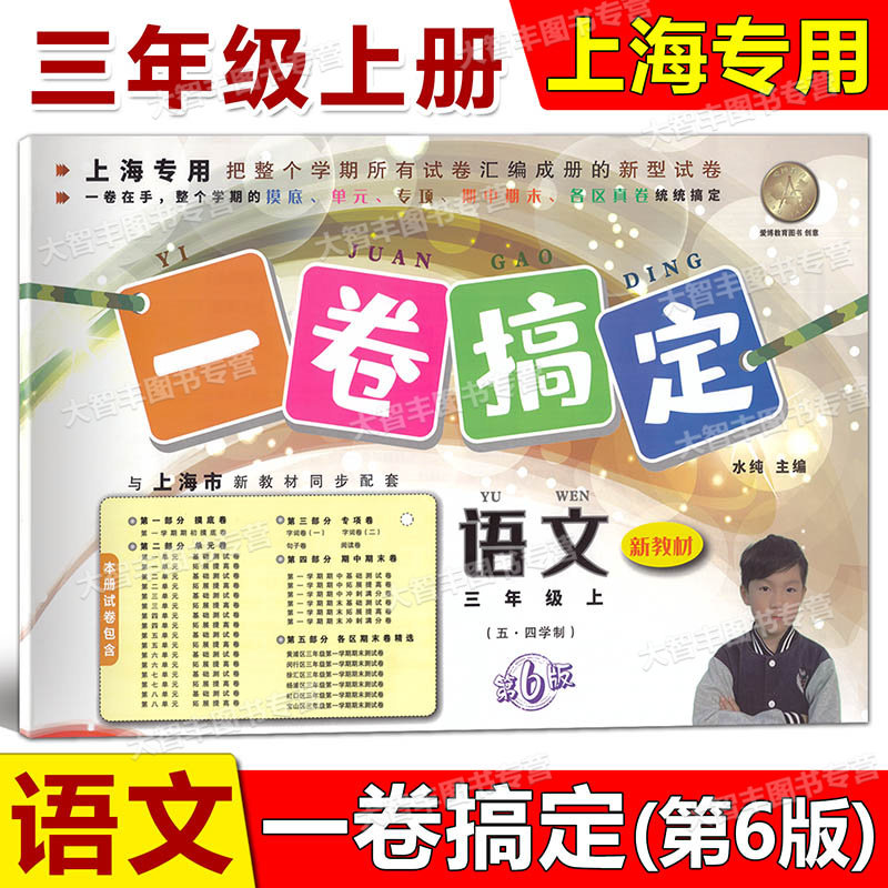 一卷搞定语文数学英语全套3册三年级第一学期/3年级上第6版上海小学三年级上册试卷摸底单元专项期中期末各区真卷