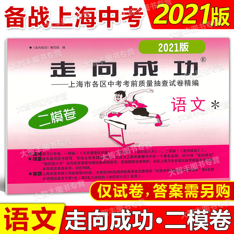 2021年走向成功上海市中考二模卷语文数学英语物理化学道德法治试卷全套7科不含答案中西书局