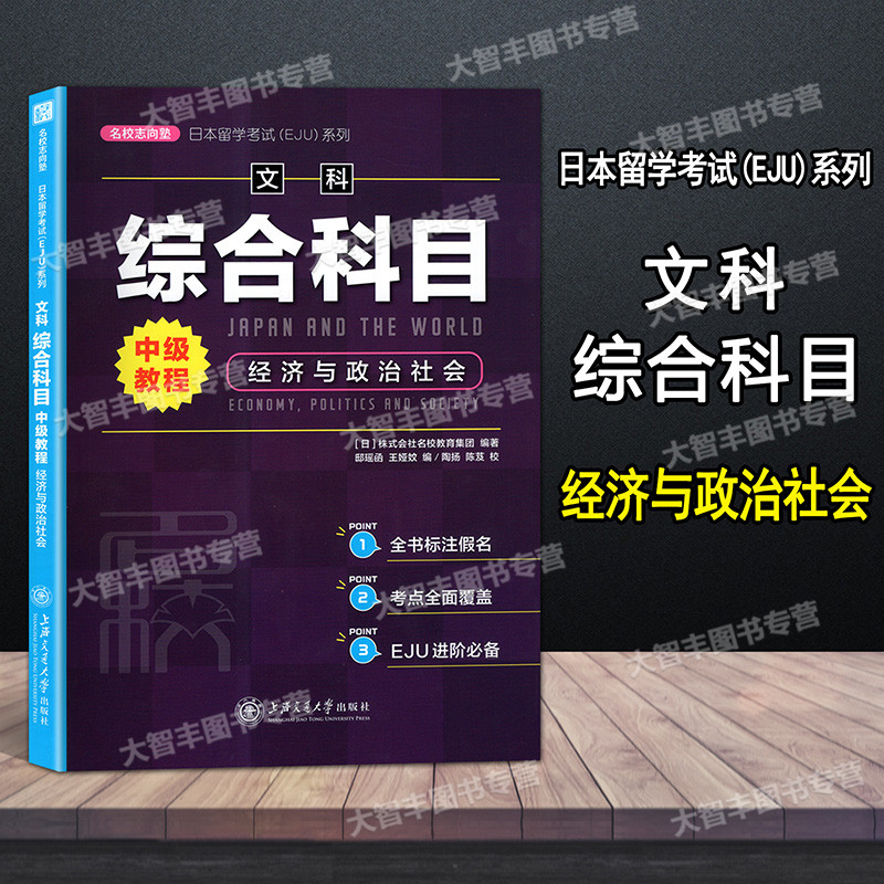 日本留学考试系列 文科综合科目 中级教程 经济与政治社会 上海交通大学出版社 日语辅导高考日语EJU - 图0