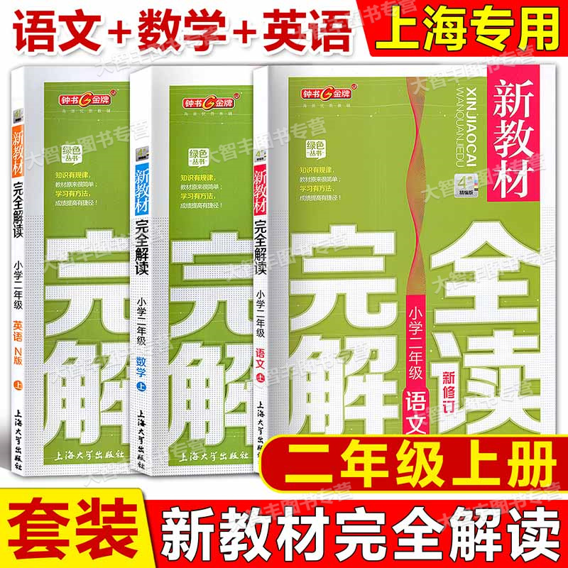 钟书金牌 新教材完全解读 语文数学英语物理化学一二三四五六七八九年级123456789年级上下册第一二学期上海配套教辅 上海大学出版 - 图1