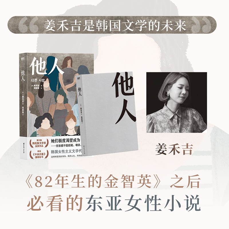 他人 姜禾吉 体现出作为女性对女性的诚实 韩民族文学奖获奖作品 揭露女性焦虑与恐惧 外国文学外国小说女性励志磨铁官方正版书籍 - 图1