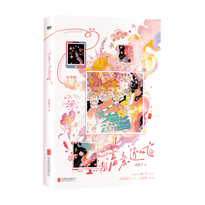 蓄意逐风 人气作者小盐子作品 发癫搞笑恋综言情小说 发癫女明星 脑回路清奇总裁的爱情碰撞 磨铁图书,淘宝优惠券,粉丝福利购,淘宝优惠卷