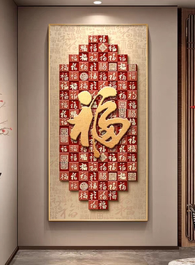 福字玄关装饰画新中式