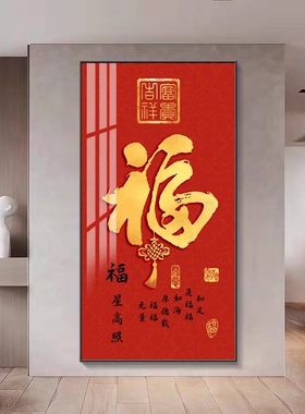 入户进门玄关福字装饰画