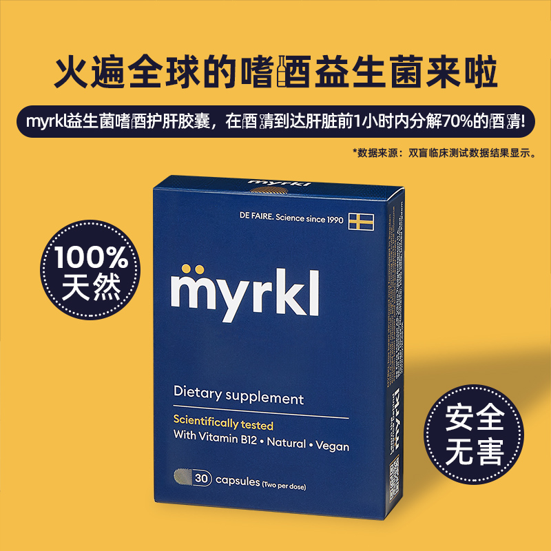 MYRKL益刻醒瑞典喝酒前的解酒丸醒酒维b12可分解酒精护肝30粒*3盒