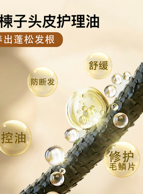 苦楝子头皮预洗油头皮护理精油