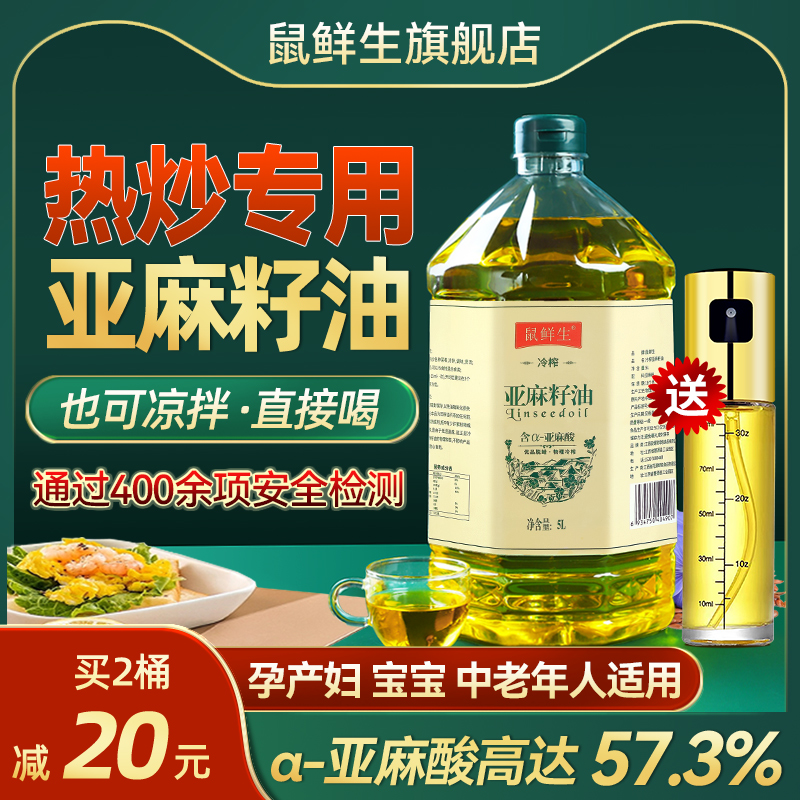 鼠鲜生一级冷榨纯亚麻籽油5L孕妇宝宝中老年热炒食用油官方旗舰店 - 图0