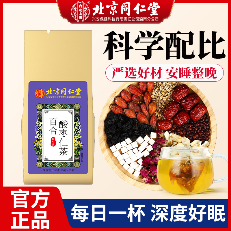 北京同仁堂酸枣仁百合茯苓茶正品非助眠膏搭多梦睡眠质量差养胃茶 - 图1