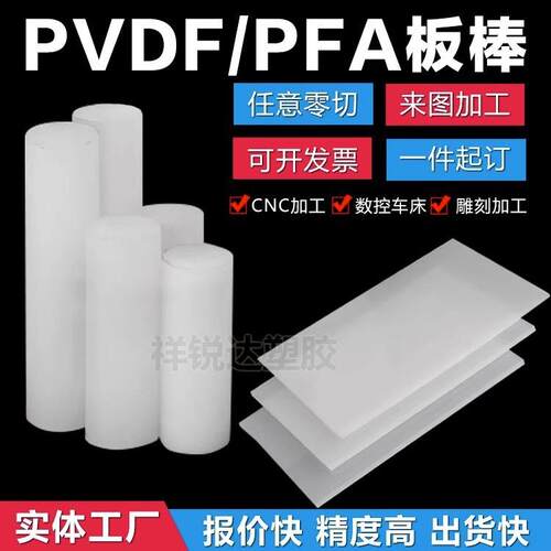.PVDF棒PCTFE板PTFE管PFA聚偏二氟乙烯聚三氟氯乙烯聚四氟乙烯加 - 图0