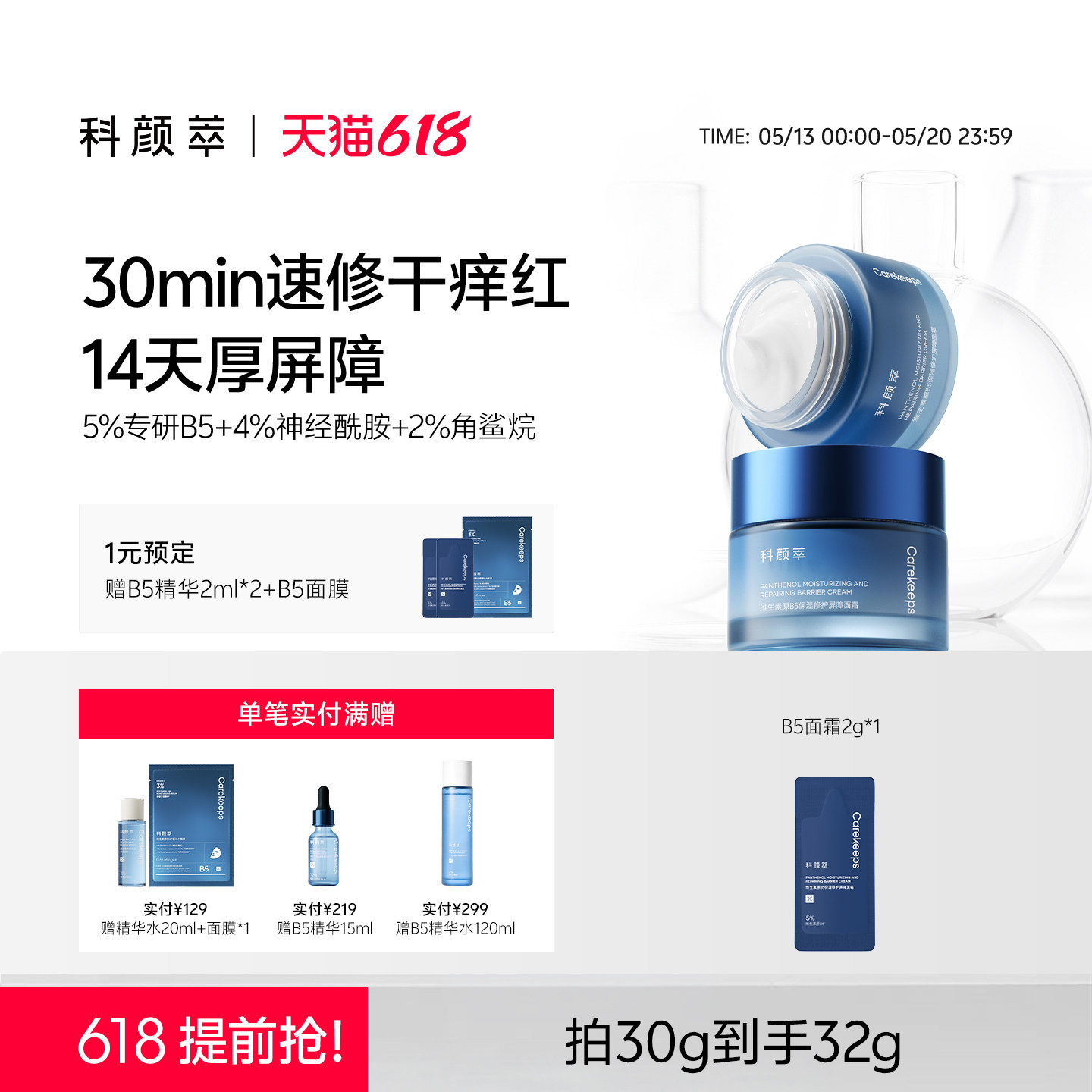 【618抢先购】科颜萃修护B5面霜泛醇特滋润霜高保湿补水舒缓温和