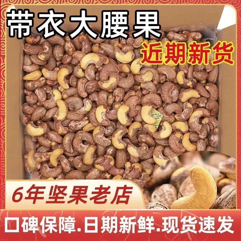 AAA+越南大腰果带皮盐焗紫衣腰果仁新货紫皮休闲零食坚果批发罐装,淘宝优惠券,粉丝福利购,淘宝优惠卷