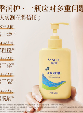 桑得止痒润肤露保湿滋润身体乳