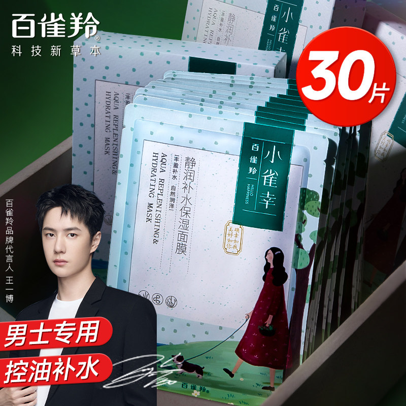 百雀羚男士专用补水控油祛痘面膜 百雀羚若兮男士面膜