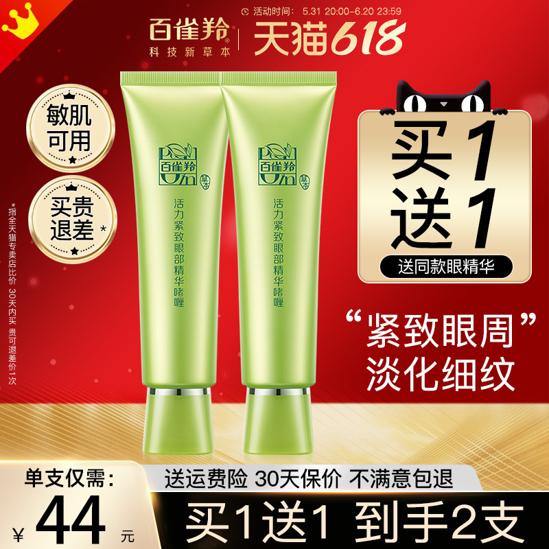  百雀羚若兮眼霜