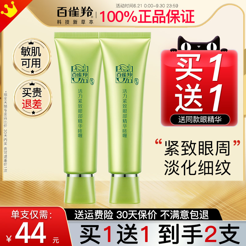  百雀羚若兮眼霜