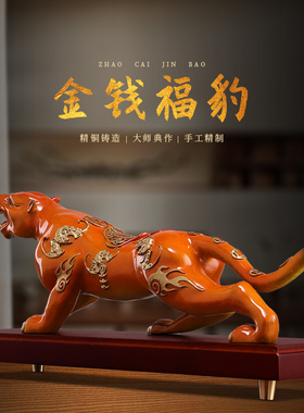 金钱豹摆件黄铜招财福豹客厅酒柜办公室桌面装饰品送公司开业礼品