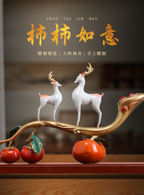 柿柿如意黄铜对鹿摆件铜客厅玄关电视柜装饰结婚开业乔迁新居礼品