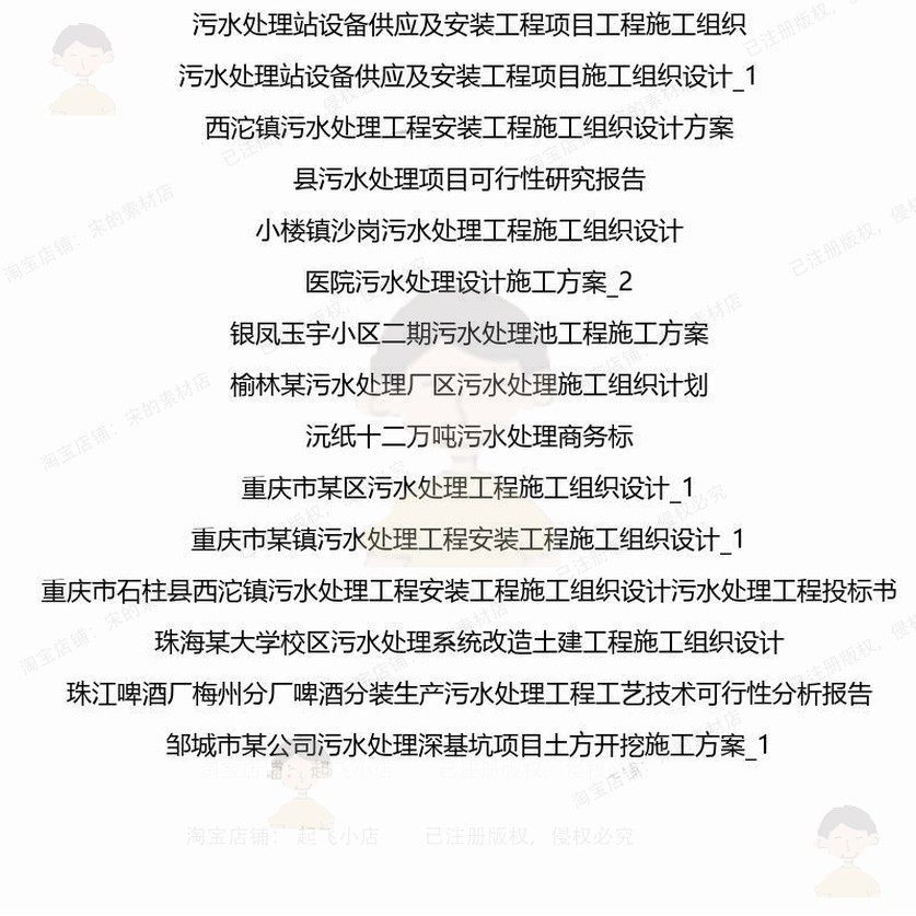 污水处理相关方案 施工组织方案设计工程工设计监理施工方案技程 - 图0