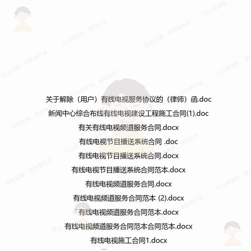 有线电视相关合同协议 合同范本关于范本协服务工程施工转让解议,淘宝优惠券,粉丝福利购,淘宝优惠卷