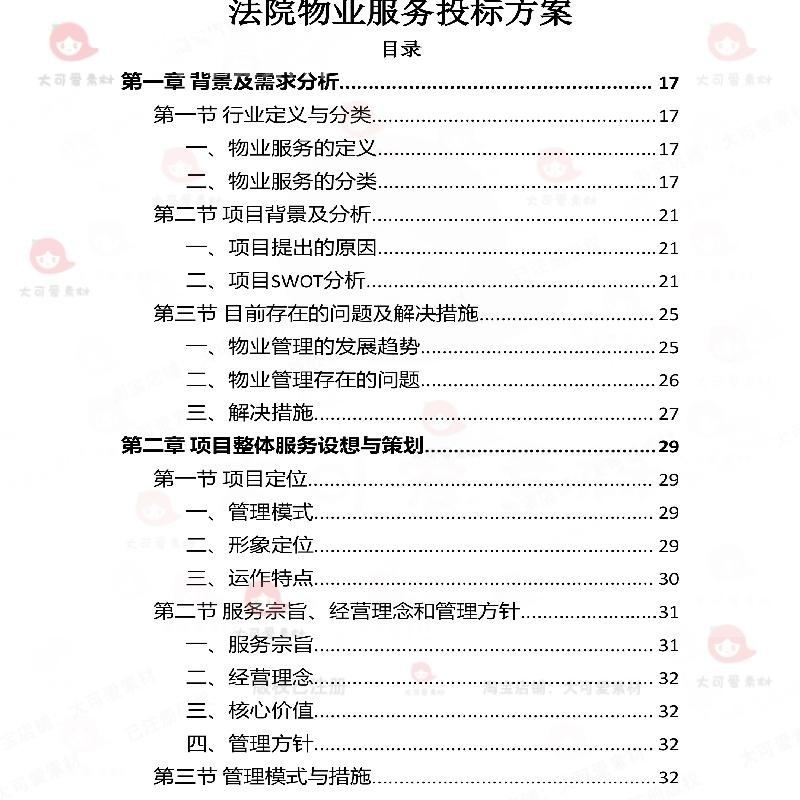 法院物业服务投标方案项目管理安保参考可编辑word文档模板范本 - 图0