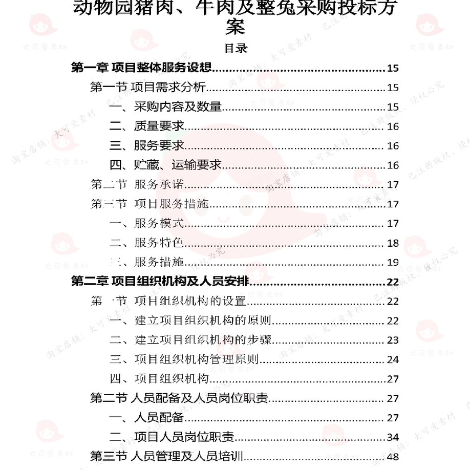 动物园饲料采购投标方案 动物园牛肉猪肉及采购整兔文档投标方案 - 图0