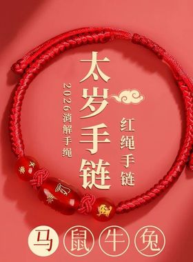 2026马年本命年红绳十二生肖手链男女情侣手工编织手串红色绳子