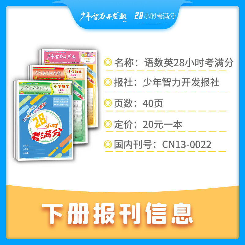 28小时考满分2024年秋季版上册小学单元复习同步训练一年级二年级三年级四年级五六年级语数英同步课堂讲解教材少年智力开发报社