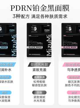 MizuMi满水美铂金黑面膜即时水光