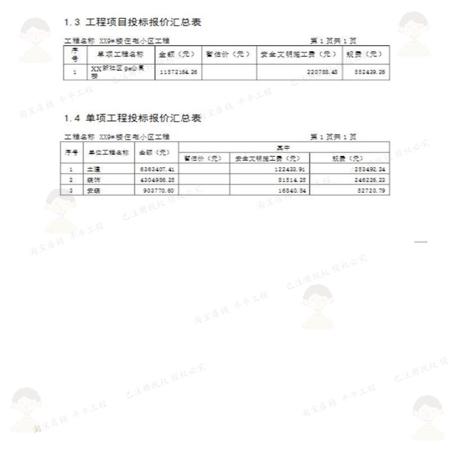 11层框架住宅楼建安工程投标书 方案投标工程住宅楼住宅投标书 - 图0