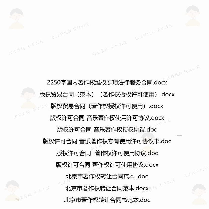 著作权相关合同协议 模板关于协议书锦集转代理服务汇总简单让格,淘宝优惠券,粉丝福利购,淘宝优惠卷