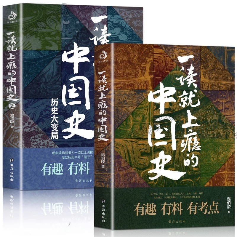 正版全套2册 一读就上瘾的中国史1+2 温伯陵著趣说中国史全套一本书简读看懂历史近代史通史类书籍给孩子其实很有趣汉唐明清朝BK - 图2