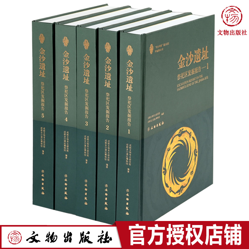 2023年正版新书 金沙遗址：祭祀区发掘报告 古蜀文明祭祀文明商周青铜文化三星堆成都文物考古研究院金沙遗址博物馆金器象牙文物书