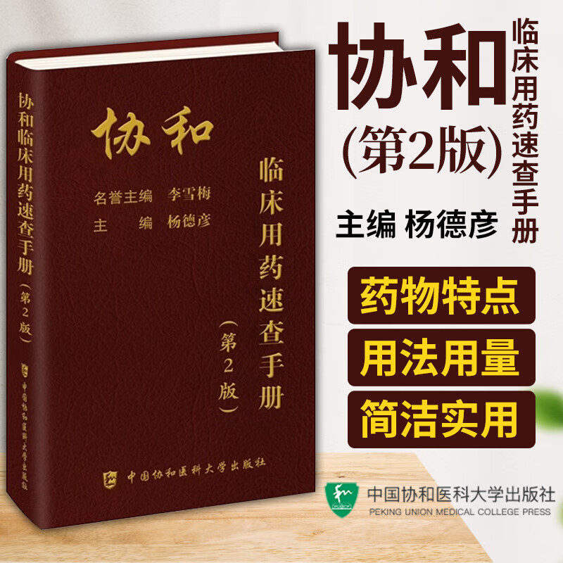 协和急诊住院医师手册+口腔内科住院医师手册+协和全科医师手册+血液科医师效率手册+协和临床用药速查手册中国协和医科大学出版社 - 图0