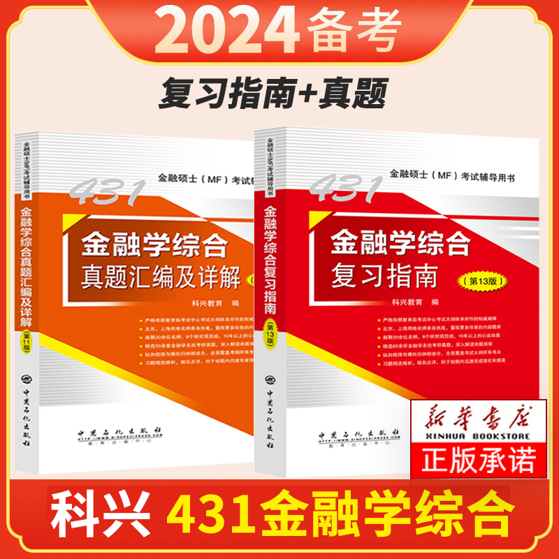 431金融学综合2024科兴金融431考研金融学综合复习指南历年真题汇编习题精编热点突破背诵版24现货431金融硕士MF考试科兴431金融学 - 图1