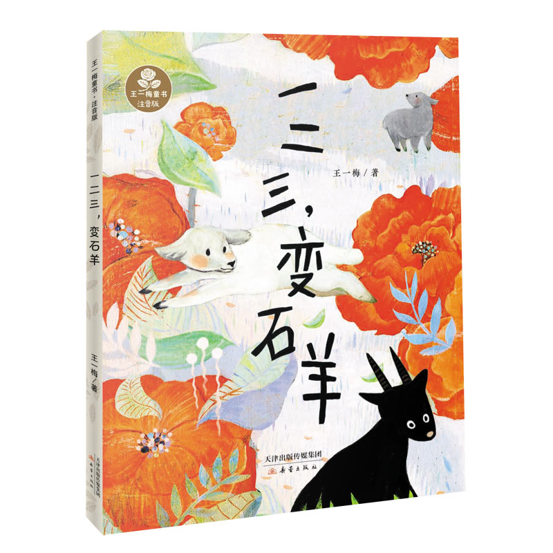 全套5册 王一梅童书系列注音版:蜗牛的66公里+黑塔的真假朋友+蹦蹦的神奇口袋+一二三变石羊+糊涂猪与幸运狗 小学生必读童话故事书 - 图3