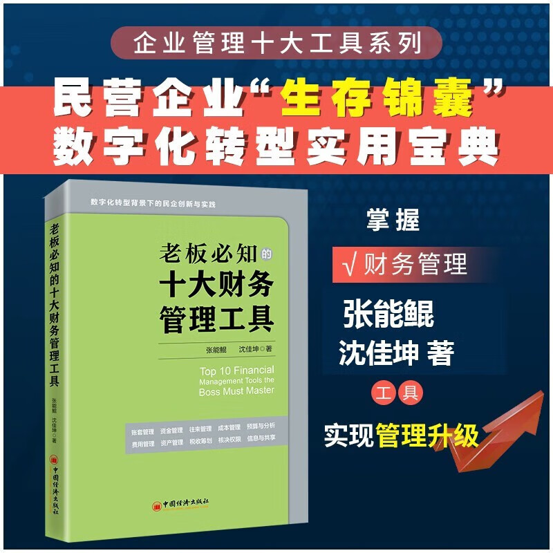 【全3册】老板必知的十大税务管理工具+财务管理工具+风控合规工具 张能鲲沈 坤著数字化转型企业管理中国经济出版社