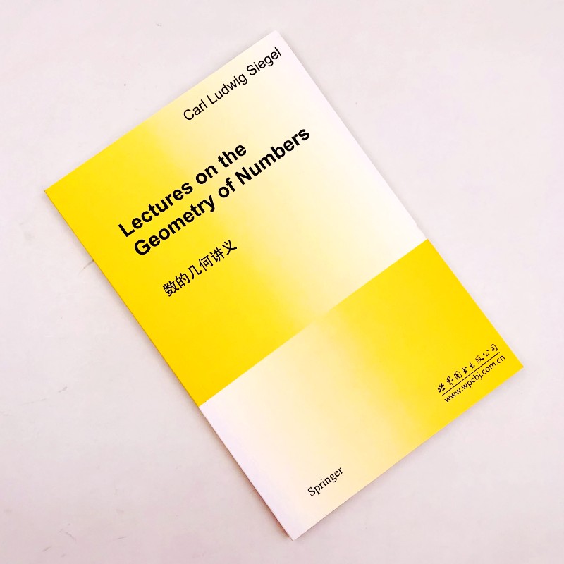 数的几何讲义 英文版 西格尔著 世界图书出版公司 Lectures om the Geometry of Numbers/Siegel 几何学讲义 英文数学教材