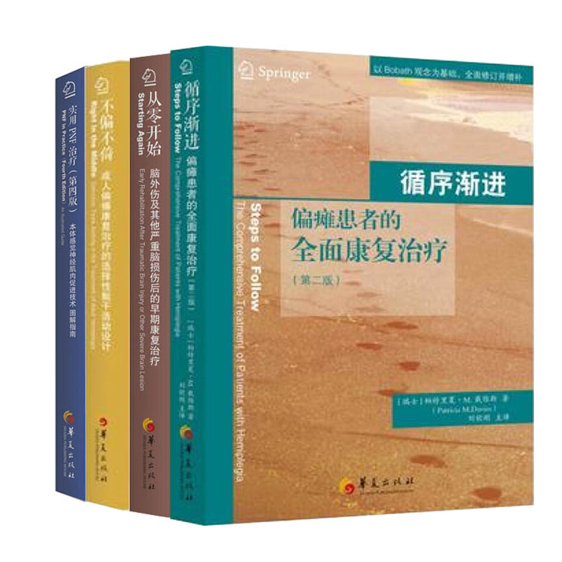 全套4本 实用PNF治疗本体感觉神经肌肉促进技术图解指南循序渐进偏瘫患者的全面康复治疗不偏不倚成人从零开始戴维斯100问第四版 - 图0