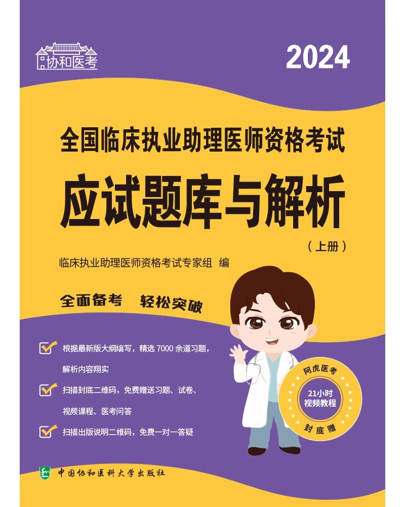 2024全国临床执业助理医师资格考试应试题库与解析 上下册 中国协和医科大学出版社 乳腺及生殖系统疾病 常见传染病及寄生虫病 - 图1