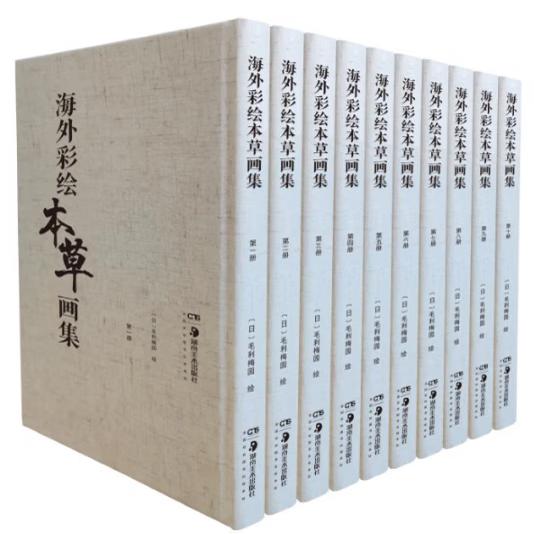 【正版包邮】海外彩绘本草画集（全10册）日 毛利梅园 著200年前毛利梅园的彩绘手稿 至今在博物学本草学和绘画艺术中仍有较高价值